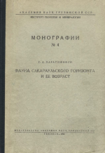Фауна Сакараульского горизонта и её возраст