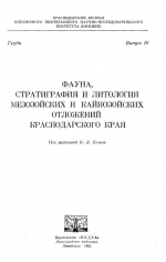 Фауна, стратиграфия и литология мезозойских и кайнозойских отложений Краснодарского края