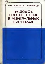 Фазовое соответствие в минеральных системах