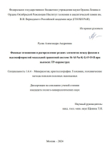 Фазовые отношения и распределение редких элементов между фазами в высокофтористой модельной гранитной системе Si-Al-Na-K-Li-F-O-H при высоких ТР-параметрах