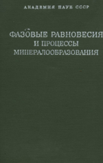 Фазовые равновесия и процессы минералообразования. Очерки физико-химической петрологии. Выпуск 3