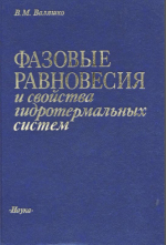 Фазовые равновесия и свойства гидротермальных систем