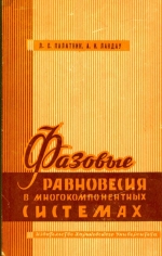 Фазовые равновесия в многокомпонентных системах