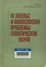 Ф.Энгельс и философские проблемы геологической науки