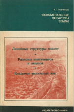 Феноменальные структуры Земли