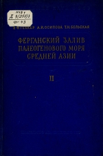 Ферганский залив палеогенового моря Средней Азии. Его история, осадки, фауна, флора, условия их обитания и развития. Книга 2