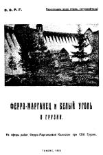 Ферро-марганец и белый уголь в Грузии. Из сферы работ ферро-марганцевой комиссии при СНК Грузии