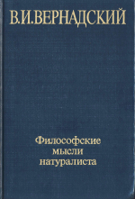 Философские мысли натуралиста. В.И.Вернадский