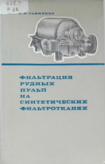 Фильтрация рудных пульп на синтетических фильтротканях