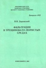 Фильтрация в трещиновато-пористых средах