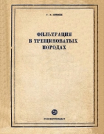 Фильтрация в трещиноватых породах