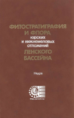 Фитостратиграфия и флора юрских и нижнемеловых отложений Ленского бассейна