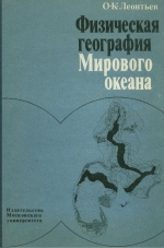 Физическая география Мирового океана