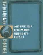 Физическая география мирового океана
