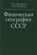 Физическая география СССР. Азиатская часть
