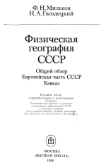 Физическая география СССР. Общий обзор. Европейская часть СССР. Кавказ