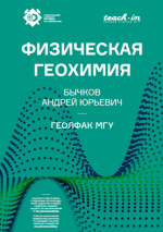 Физическая геохимия