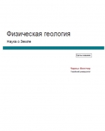 Физическая геология