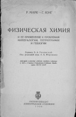 Физическая химия и её применение к проблемам минералогии, петрографии и геологии