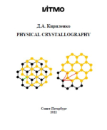 Физическая кристаллография