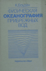 Физическая океанография прибрежных вод