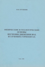 Физические и геологические основы изучения движения вод в глубоких горизонтах
