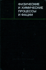 Физические и химические процессы и фации. Некоторые вопросы применения физико-математических методов в литологии. Геохимия. Фации и формации