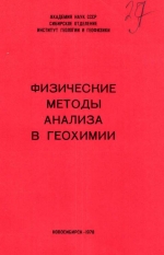 Физические методы анализа в геохимии. Сборник научных трудов