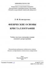 Физические основы кристаллографии