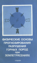 Физические основы прогнозирования разрушения горных пород при землетрясениях