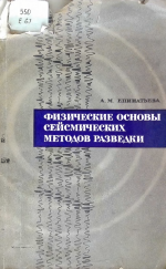 Физические основы сейсмических методов разведки