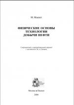 Физические основы технологии добычи нефти