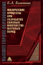 Физические процессы при разработке связных многолетнемерзлых пород