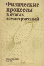Физические процессы в очагах землетрясений