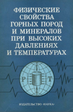 Физические свойства горных пород и минералов при высоких давлениях и температурах