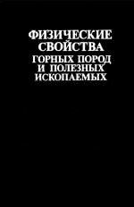 Физические свойства горных пород и полезных ископаемых (петрофизика). Справочник геофизика