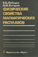 Физические свойства магматических расплавов