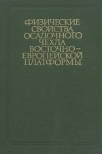 Физические свойства осадочного чехла Восточно-Европейской платформы