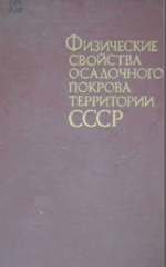 Физические свойства осадочного покрова территории СССР