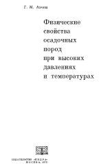 Физические свойства осадочных пород при высоких давлениях и температурах