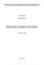 Физические свойства, типоморфизм и генезис наиболее распространенных и экономически важных минералов. Учебное пособие