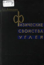Физические свойства углей