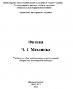Физика. Часть 1. Механика
