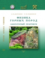 Физика горных пород. Лабораторный практикум