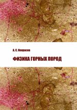 Физика горных пород
