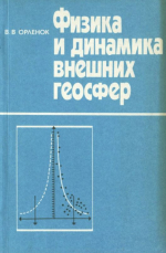 Физика и динамика внешних геосфер