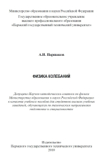 Физика колебаний