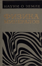 Серия "Науки о Земле". Том 37. Физика минералов