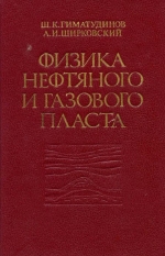 Физика нефтяного и газового пласта
