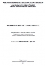 Физика нефтяного и газового пласта